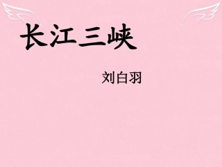 高中语文第一专题长江三峡课件苏教版必修3 课件