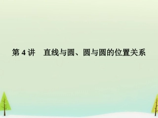 高考数学总复习 第4讲 直线与圆、圆与圆的位置关系课件