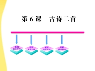 高中语文 6(古诗二首)课件 鲁人版必修3 课件