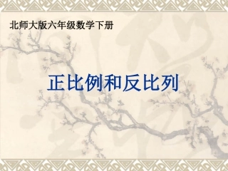 北师大版小学六年级数学下册《正比例和反比例》