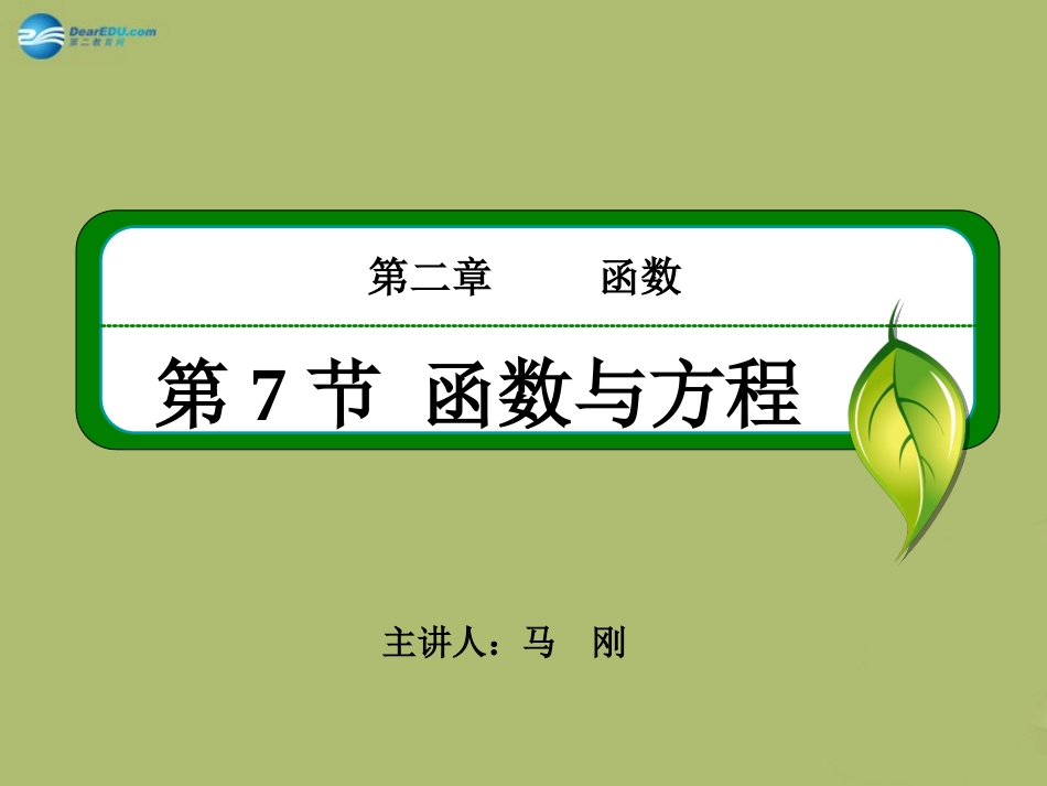 高三数学 3.7函数与方程复习课件_第2页