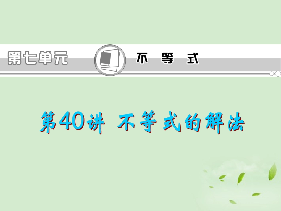 高考数学一轮总复习 第40讲 不等式的解法课件 文 新课标 课件_第1页