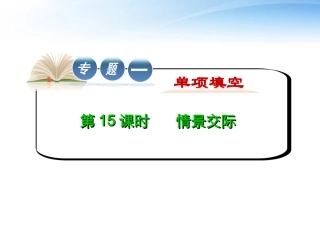 高中英语第2轮复习 专题1 第15课时 情景交际课件