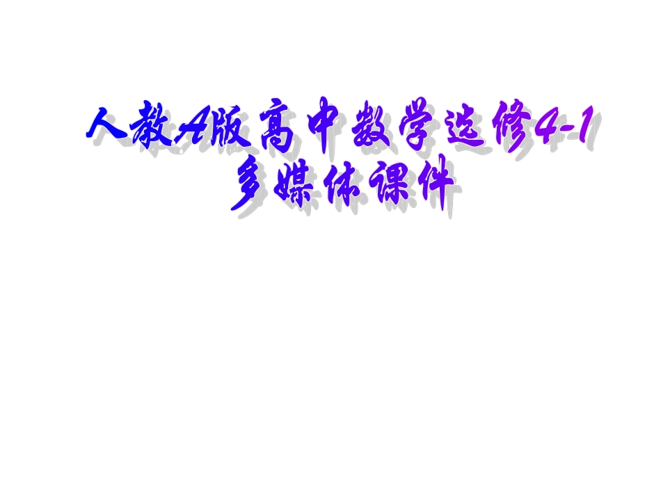 高中数学11(平行线等分线段定理)课件新人教A选修4 课件_第1页
