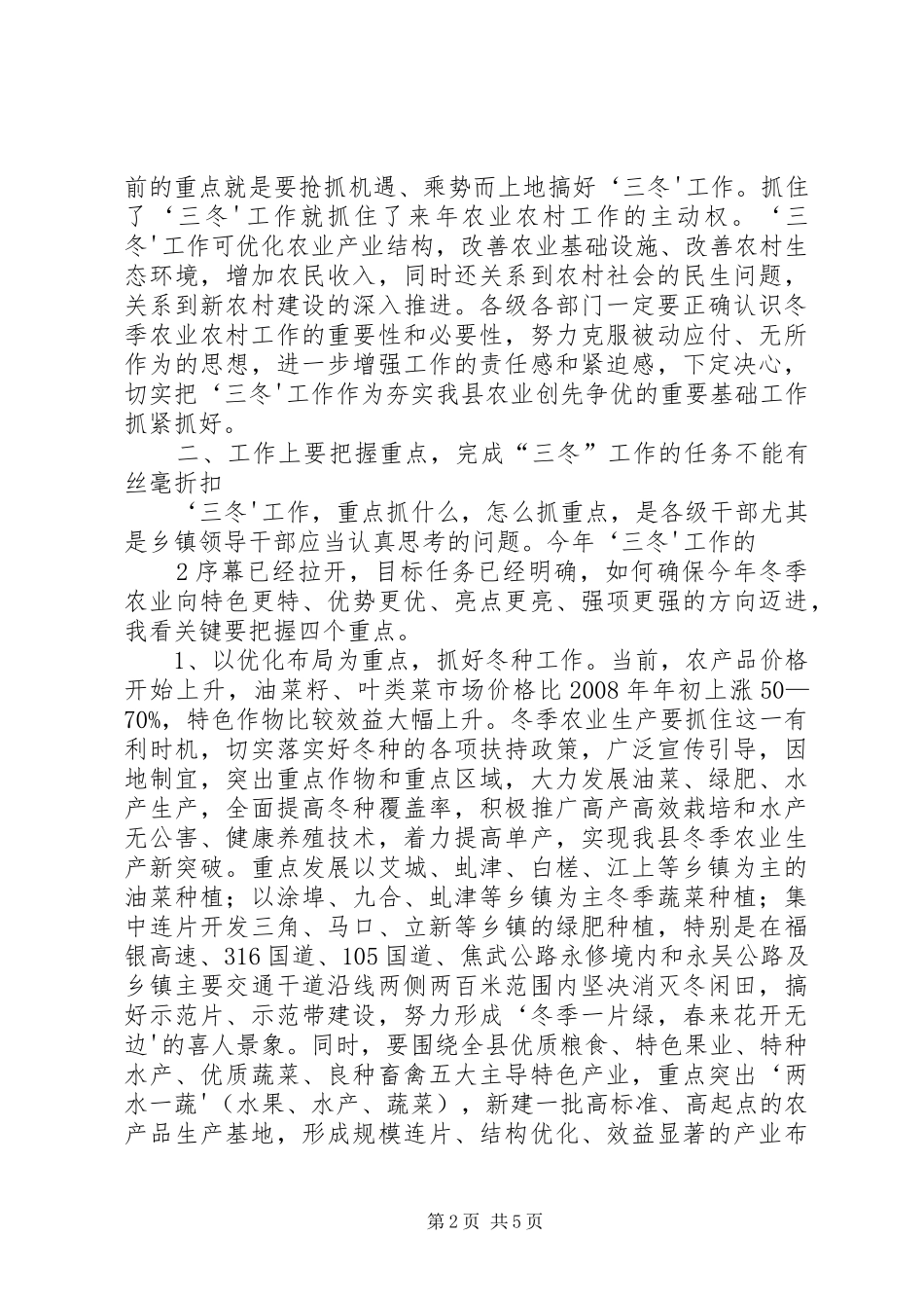 在全县农业“三冬”暨计划生育秋季大会战动员会议上的讲话(朱县长) _第2页