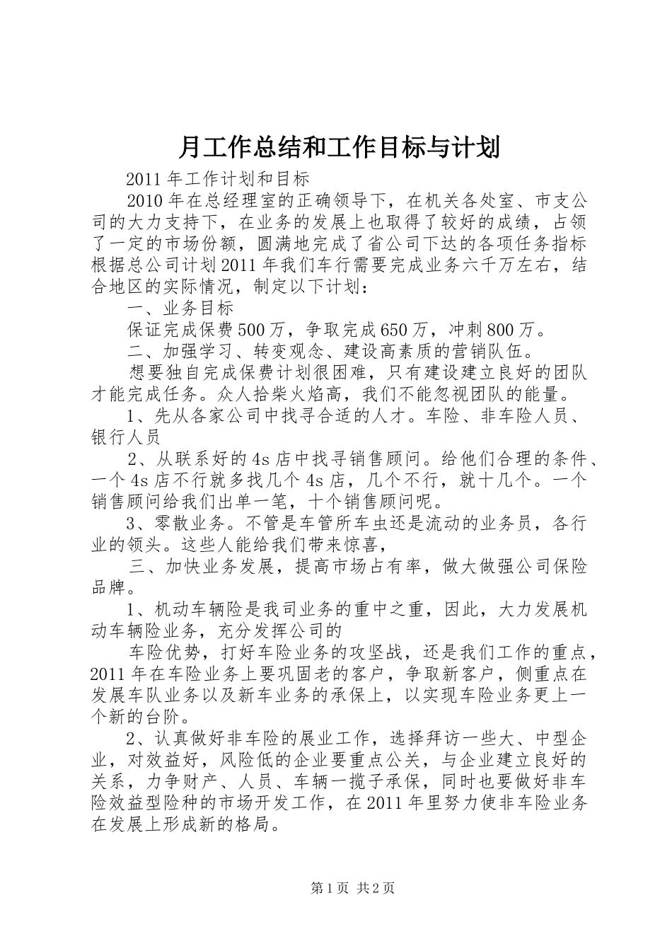 月工作总结和工作目标与计划 _第1页