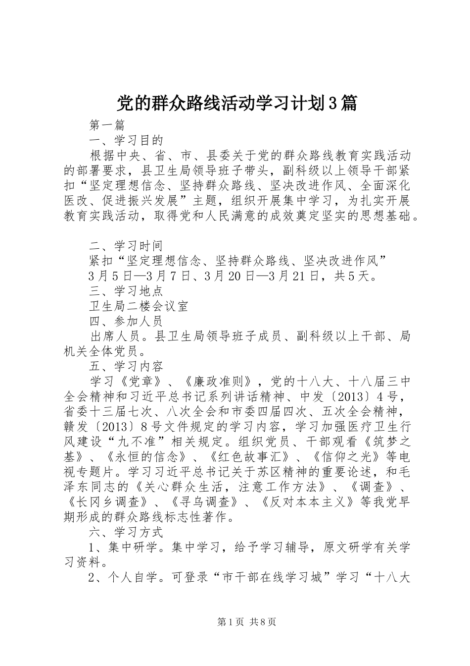 党的群众路线活动学习计划3篇_第1页