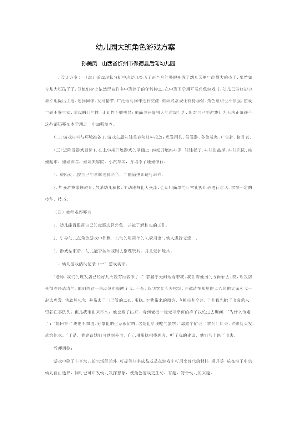 幼儿园大班角色游戏方案_第1页