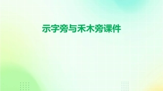 示字旁与禾木旁课件