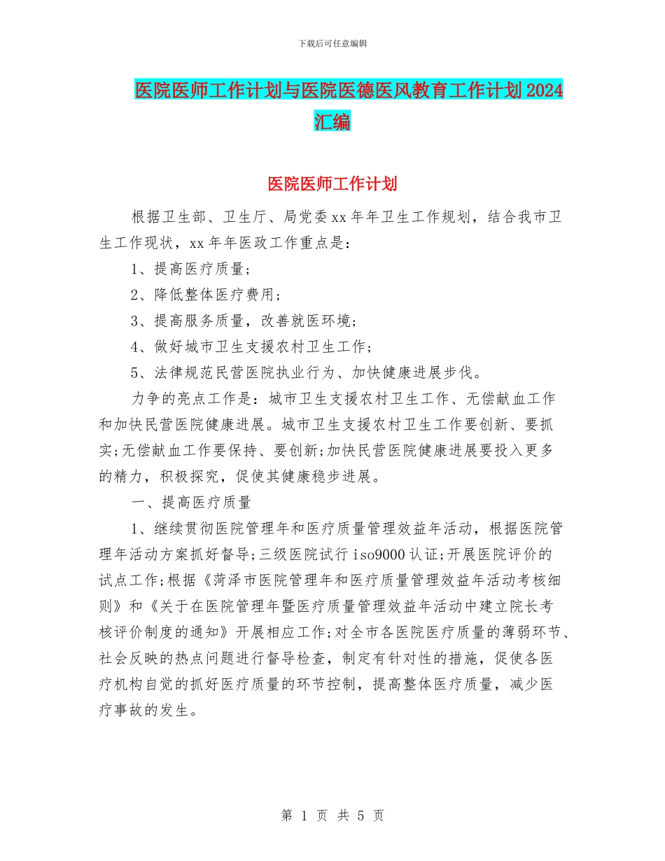 医院医师工作计划与医院医德医风教育工作计划2024汇编_第1页