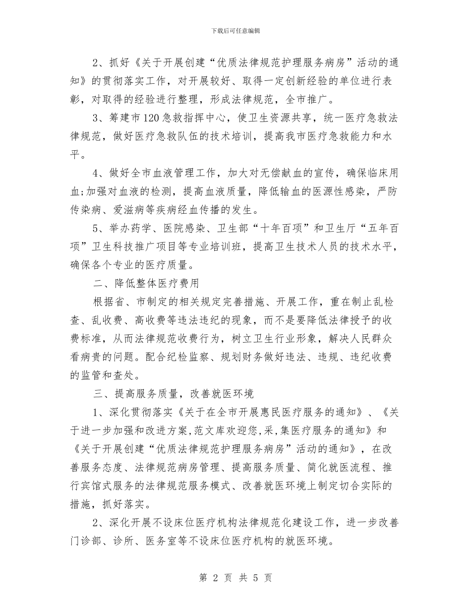 医院医师工作计划与医院医德医风教育工作计划2024汇编_第2页