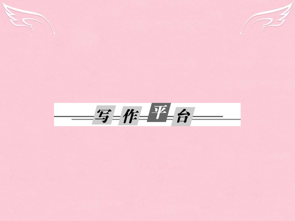 高中语文第二单元科学小品写作平台课件粤教版必修3 课件_第1页