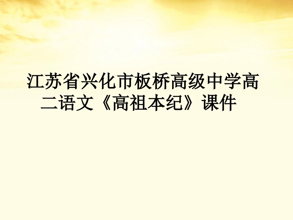 高二语文(高祖本纪)课件_第1页