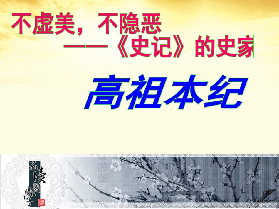 高二语文(高祖本纪)课件_第2页