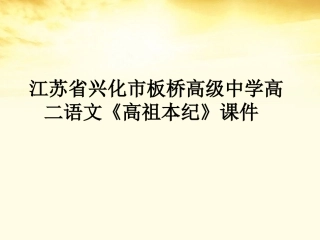 高二语文(高祖本纪)课件