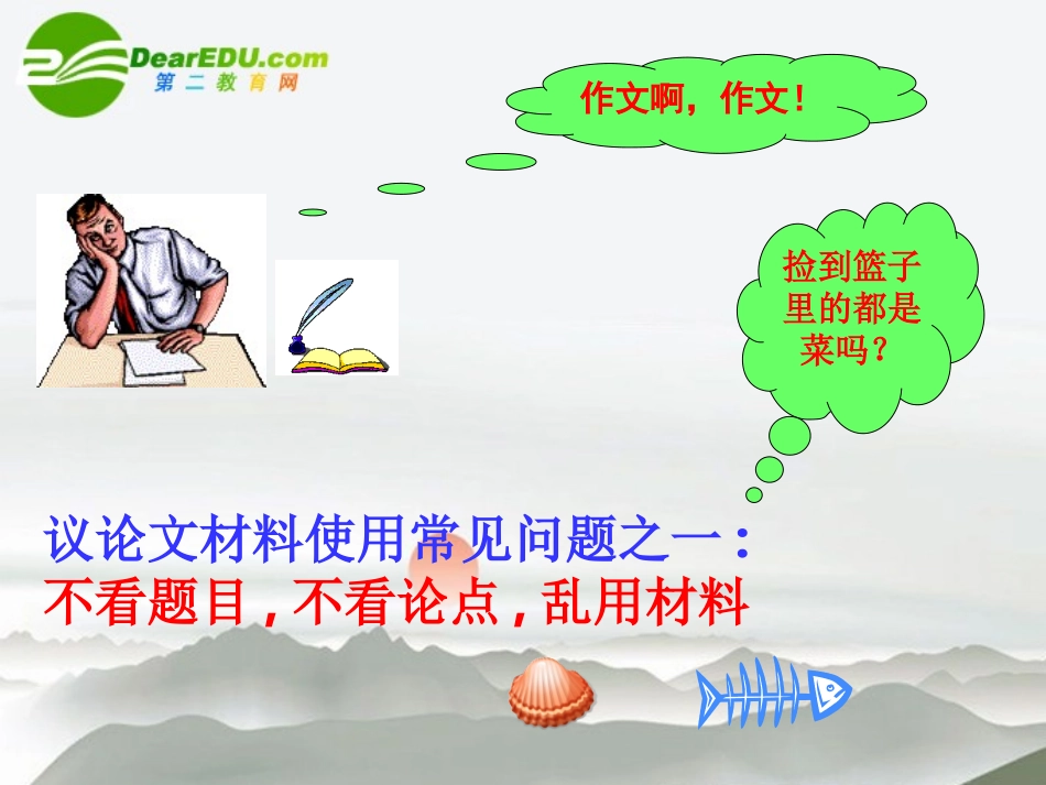 高考语文 点铁成金—教你活用熟悉的作文课件 新人教版 课件_第1页