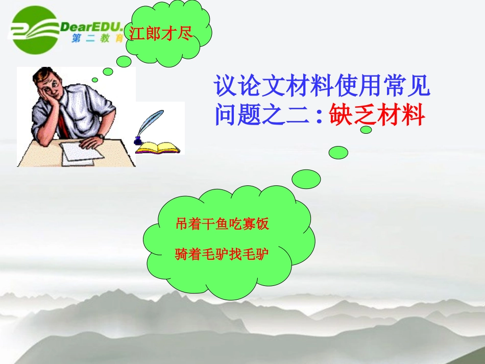 高考语文 点铁成金—教你活用熟悉的作文课件 新人教版 课件_第2页
