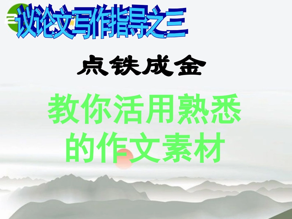 高考语文 点铁成金—教你活用熟悉的作文课件 新人教版 课件_第3页
