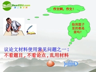 高考语文 点铁成金—教你活用熟悉的作文课件 新人教版 课件