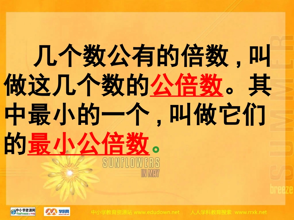 北师大版数学第九册《找最小公倍数》PPT课件_胡鸿浩_第3页