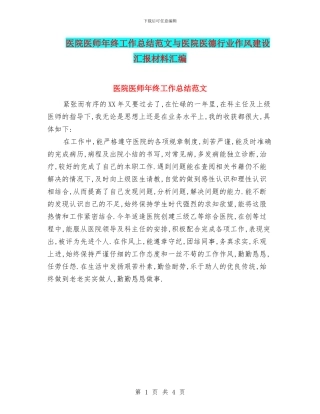 医院医师年终工作总结范文与医院医德行业作风建设汇报材料汇编