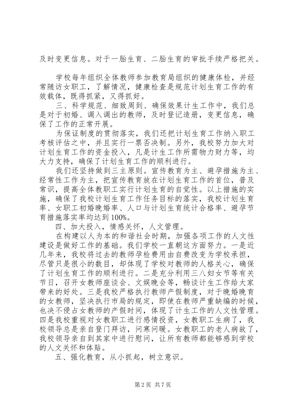 学校、乡镇计划生育工作总结范文3篇（1）_第2页