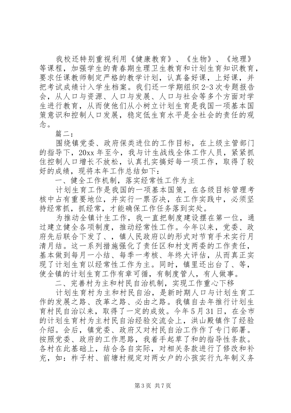 学校、乡镇计划生育工作总结范文3篇（1）_第3页