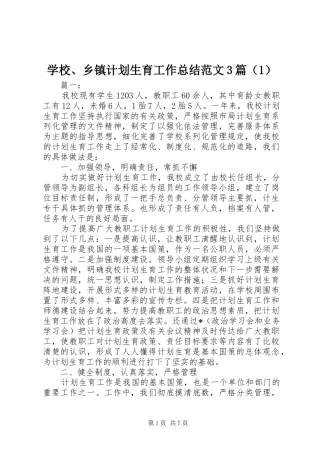 学校、乡镇计划生育工作总结范文3篇（1）