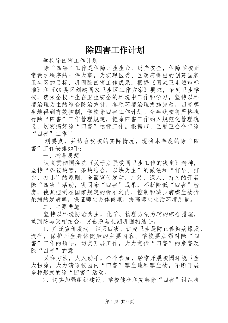 除四害工作计划 _第1页