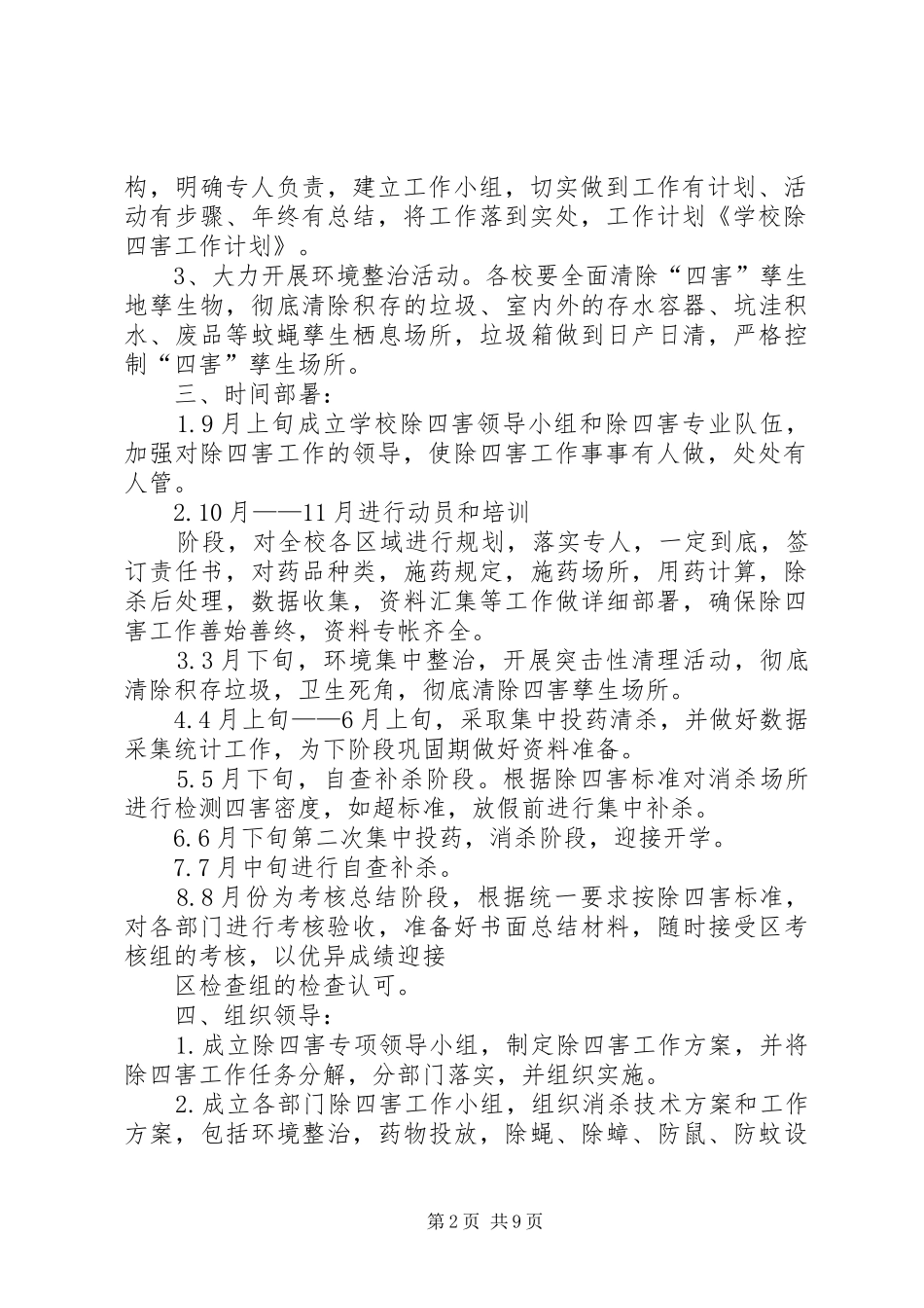 除四害工作计划 _第2页