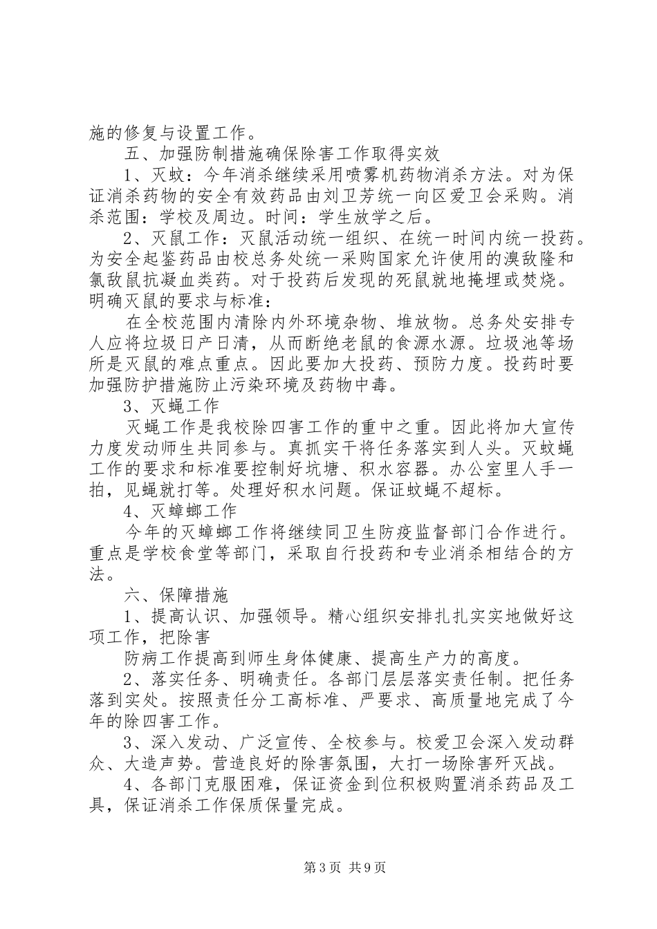 除四害工作计划 _第3页