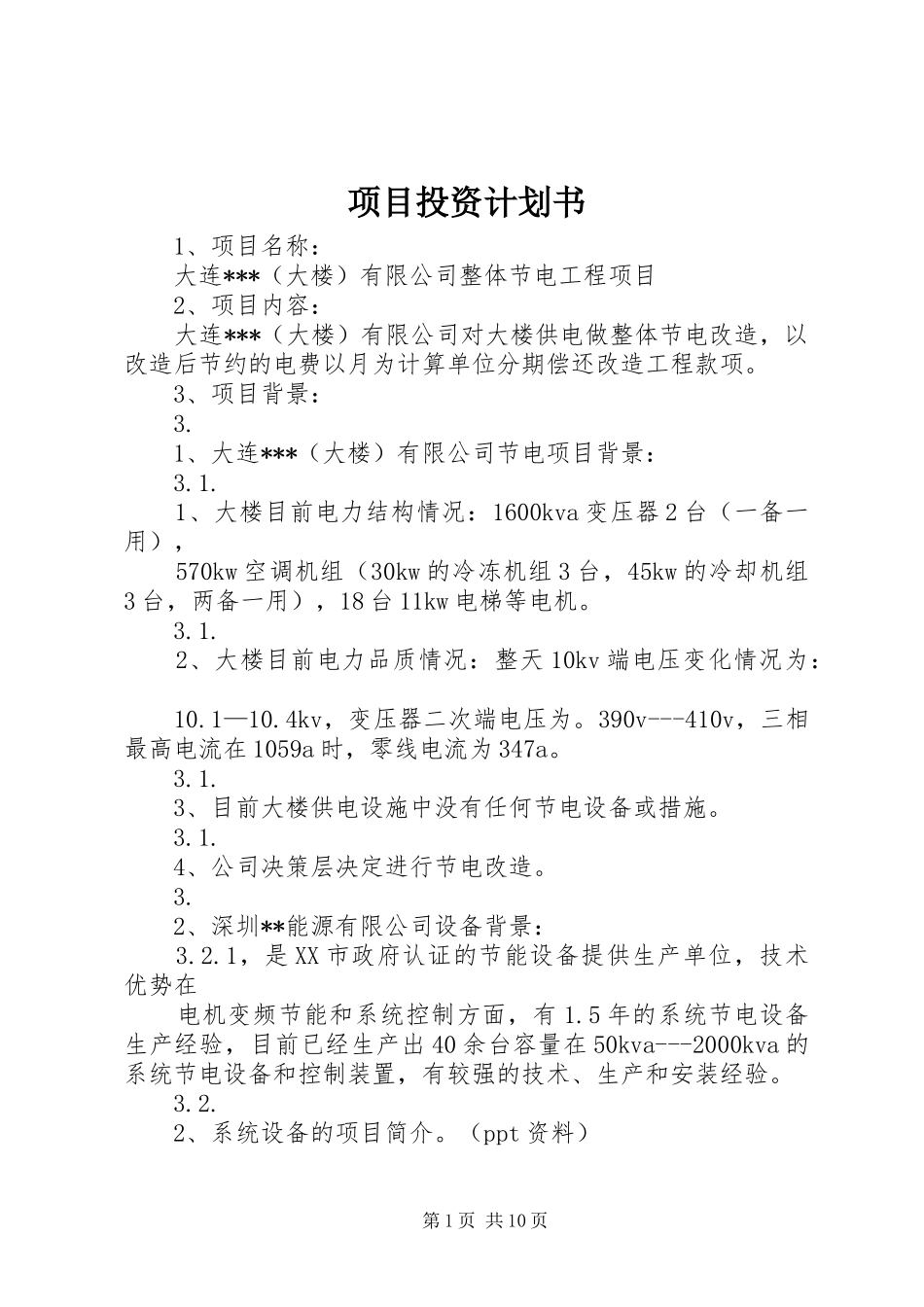 项目投资计划书_1 _第1页