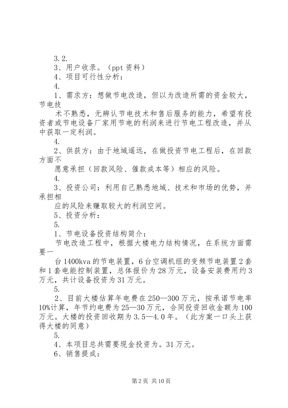 项目投资计划书_1 _第2页