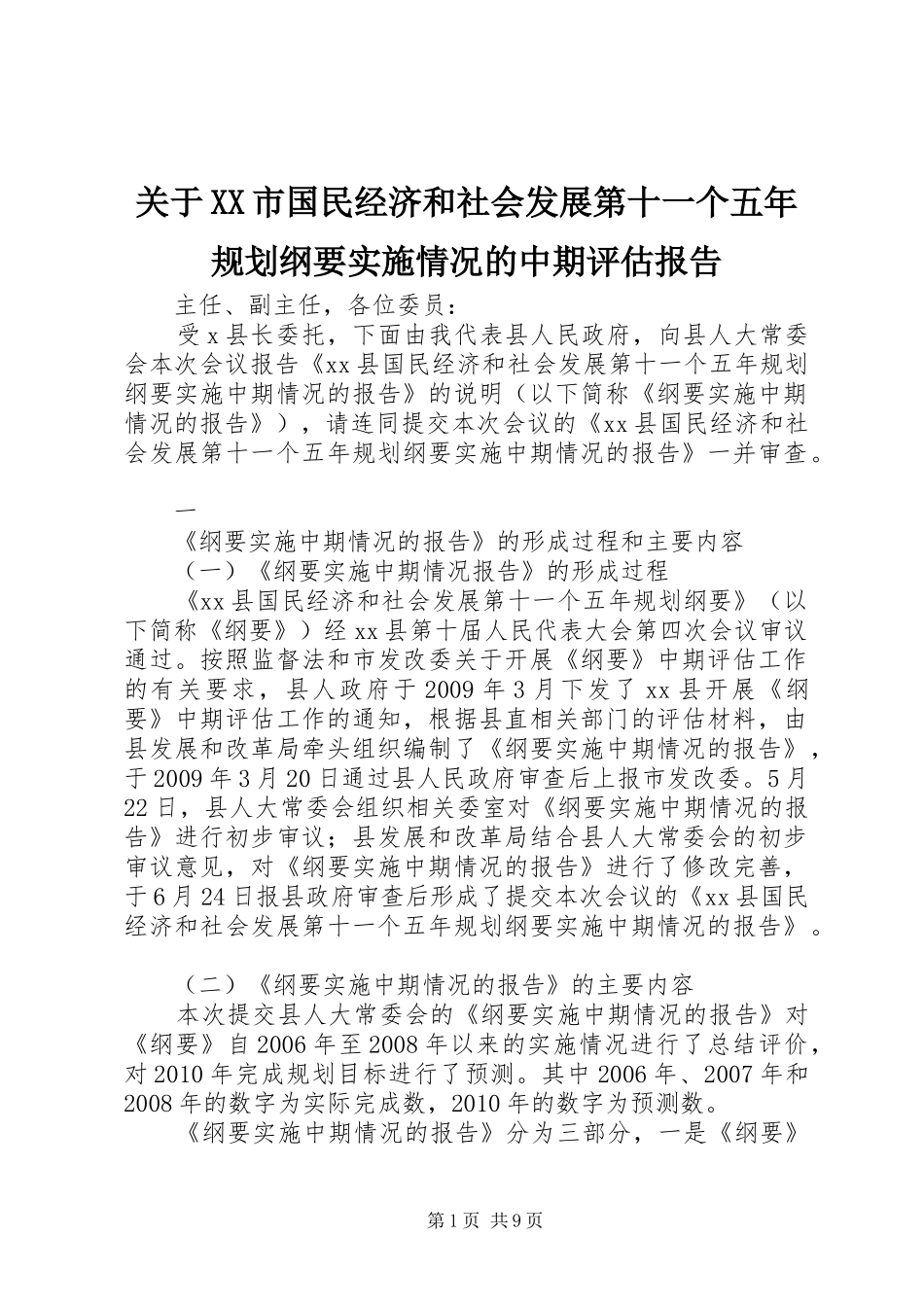 关于XX市国民经济和社会发展第十一个五年规划纲要实施情况的中期评估报告_1 _第1页