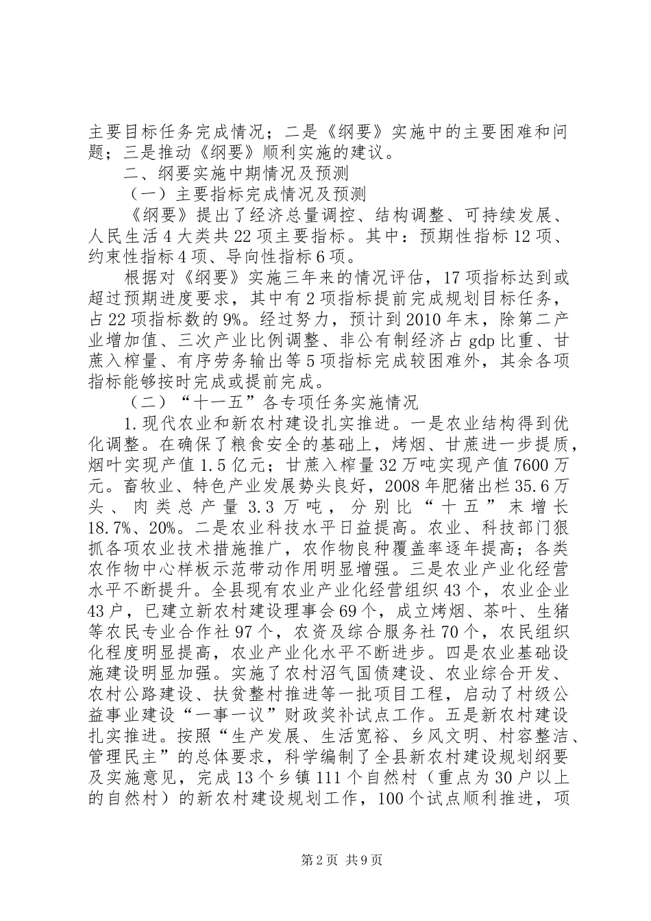 关于XX市国民经济和社会发展第十一个五年规划纲要实施情况的中期评估报告_1 _第2页