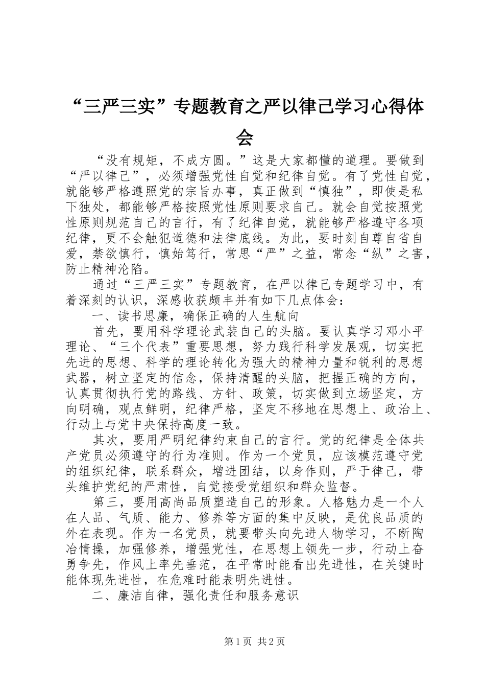 “三严三实”专题教育之严以律己学习心得体会_第1页