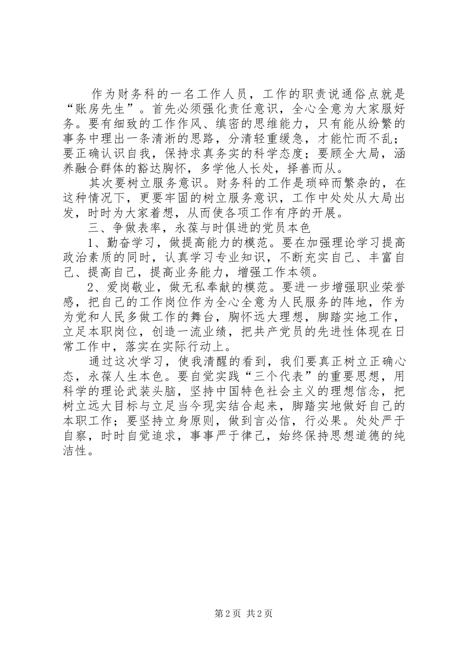 “三严三实”专题教育之严以律己学习心得体会_第2页