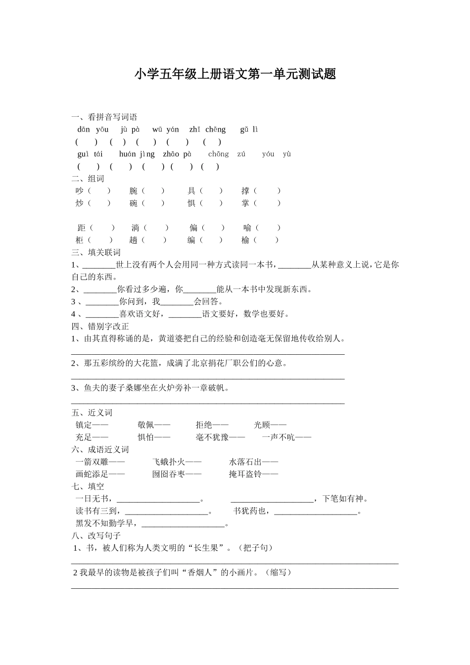 人教版小学五年级语文上册复习资料_第1页