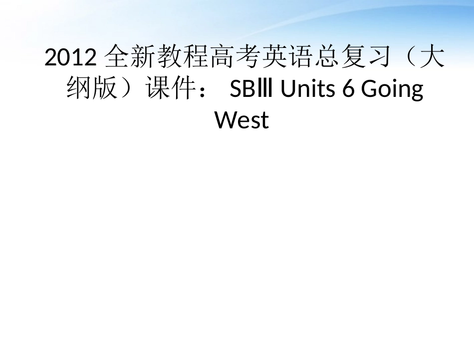 高考英语总复习 Units 6 Going West课件 大纲人教版 课件_第1页