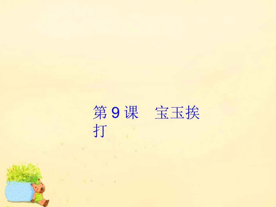 高中语文第9课宝玉挨打课件2粤教版必修4 课件_第1页
