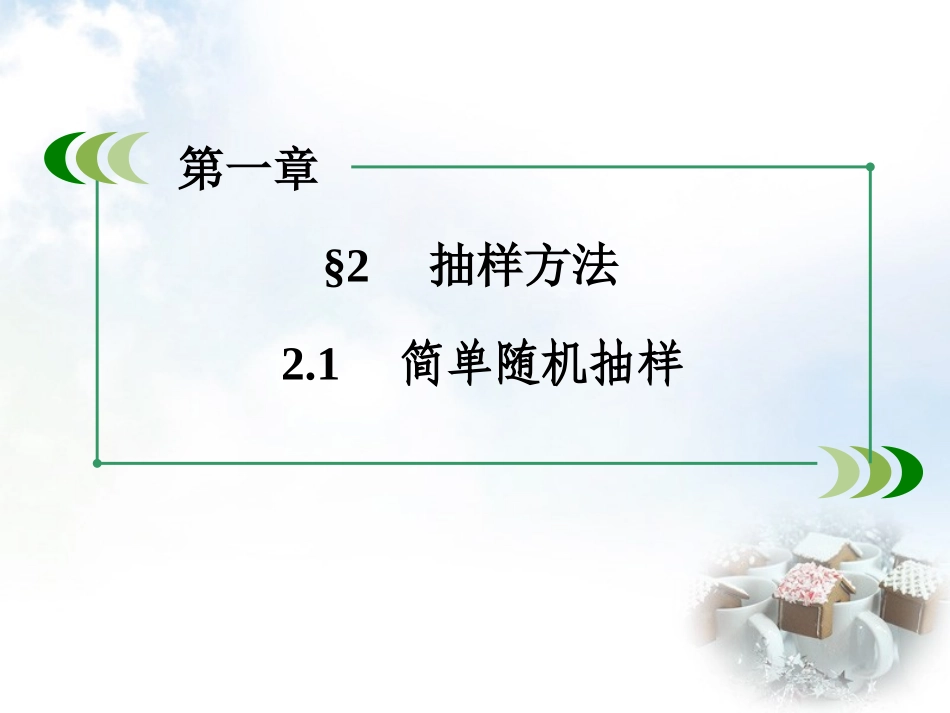 高中数学 第1章 21简单随机抽样课件 北师大版必修3 课件_第3页
