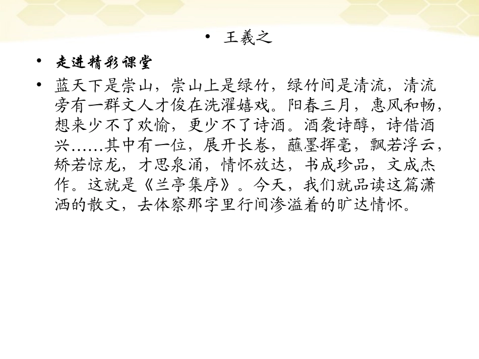 高中语文 38(兰亭集序)课件 新人教版必修2 课件_第2页