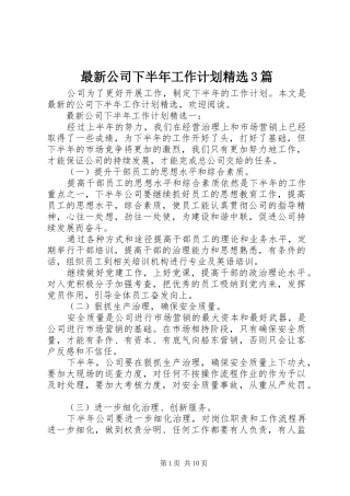 最新公司下半年工作计划精选3篇