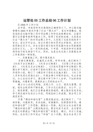 运管处05工作总结06工作计划 