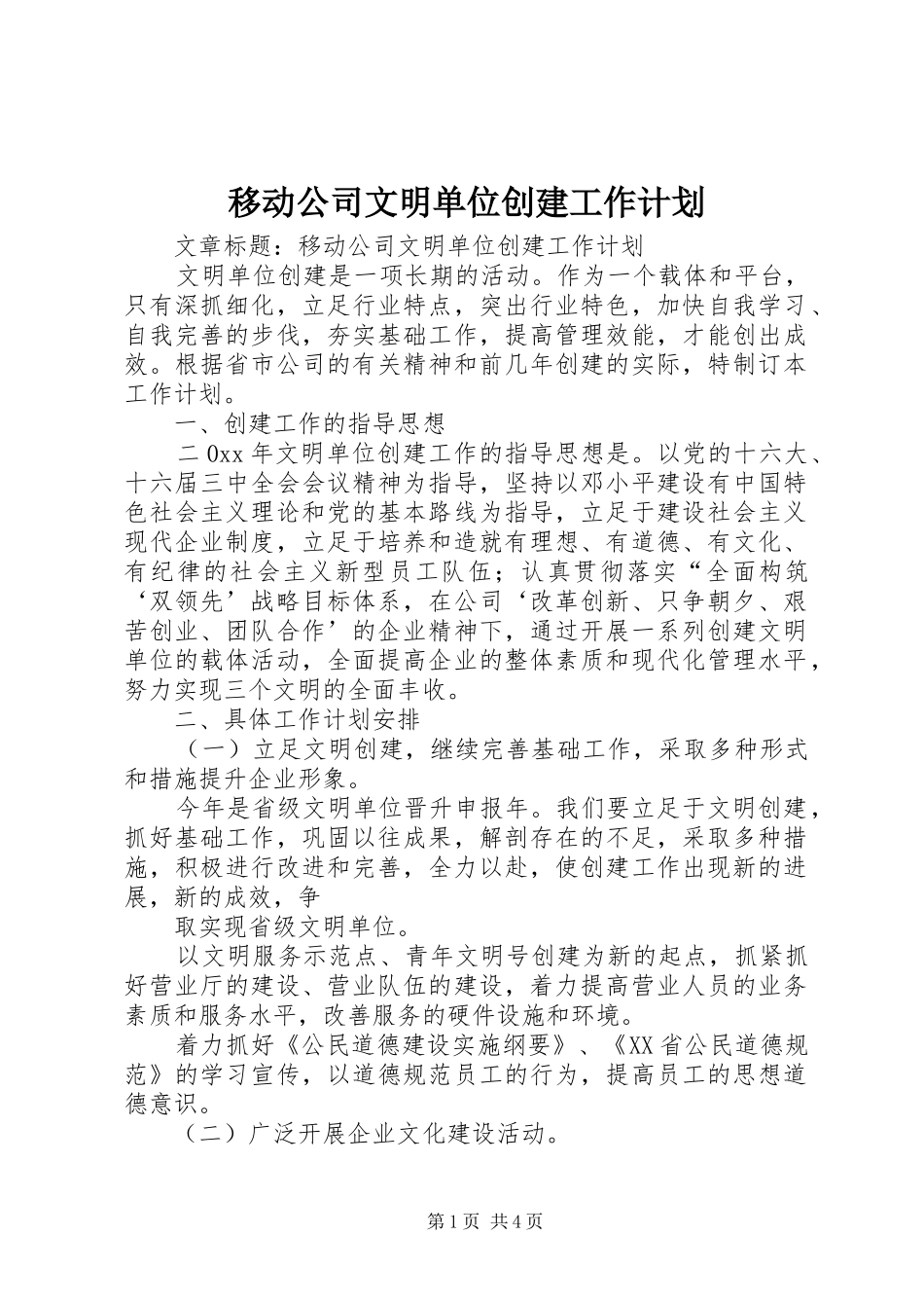 移动公司文明单位创建工作计划 _第1页