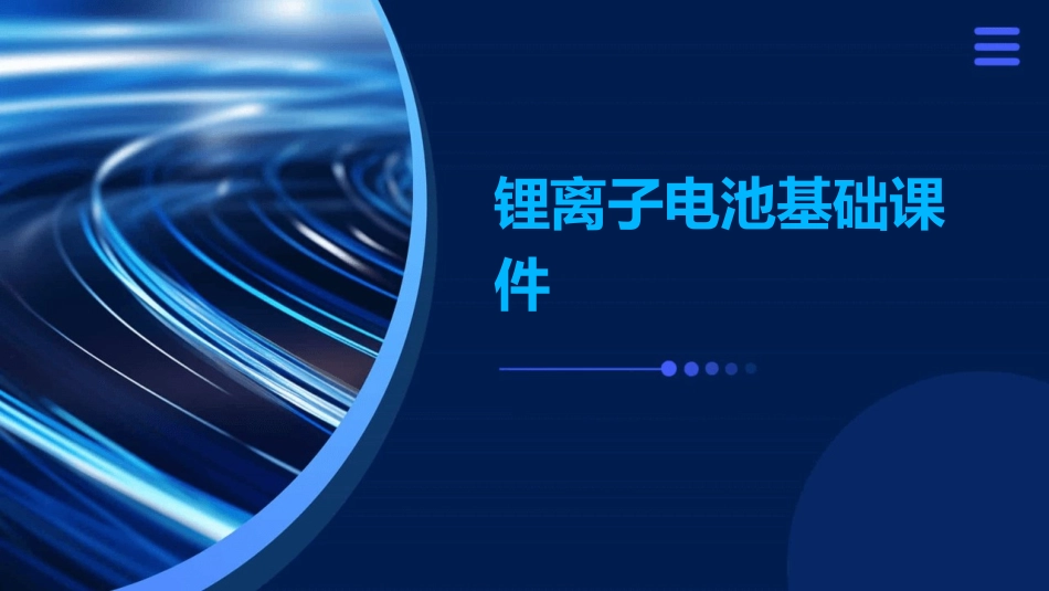 锂离子电池基础课件_第1页