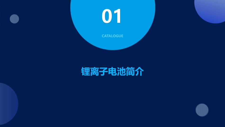 锂离子电池基础课件_第3页