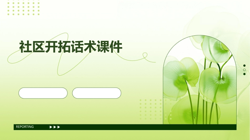 社区开拓话术课件_第1页