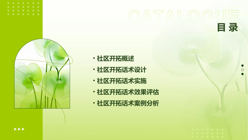 社区开拓话术课件_第2页