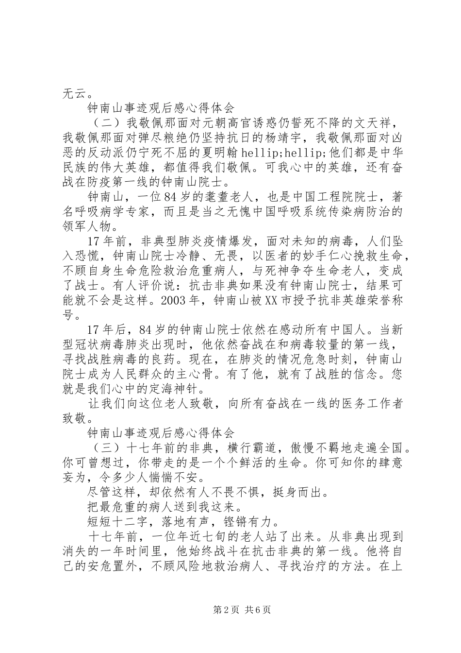 20XX年钟南山事迹观后感心得体会范文5篇_第2页